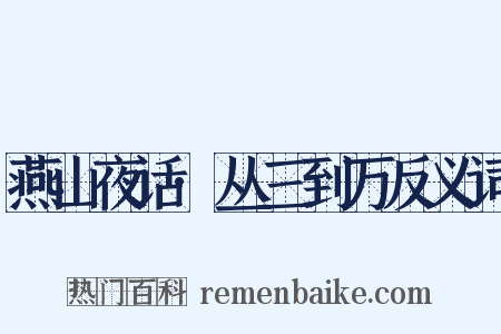 燕山夜话·丛三到万反义词是什么意思的图片